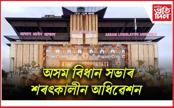 আজিৰ পৰা বিধান সভাৰ শৰৎকালীন অধিৱেশন, উত্থাপিত হ’ব বহুকেইখন বিধেয়ক...